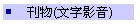 刊物(文字影音)