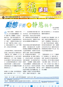 第257期三福通訊