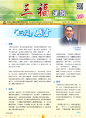 第259期三福通訊